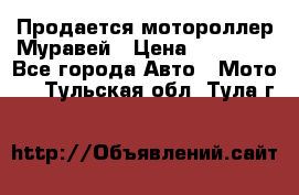 Продается мотороллер Муравей › Цена ­ 30 000 - Все города Авто » Мото   . Тульская обл.,Тула г.